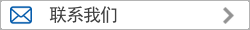 联系我们